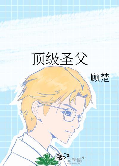 顶级圣父txt电子书