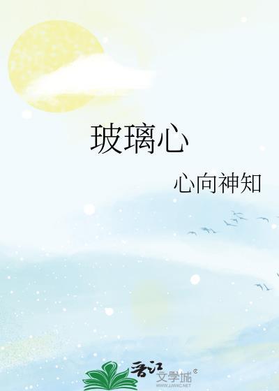 玻璃心的反义词