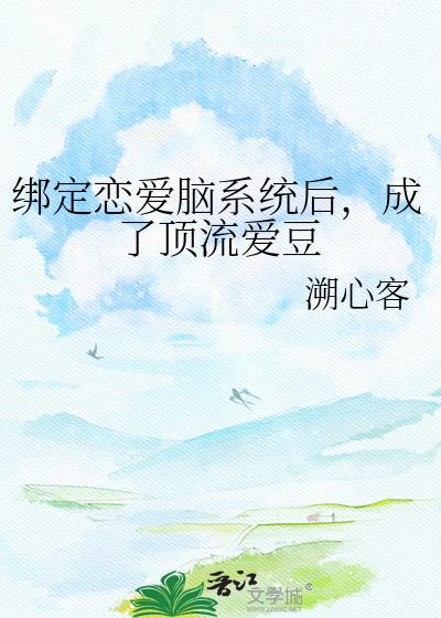 绑定恋爱系统的