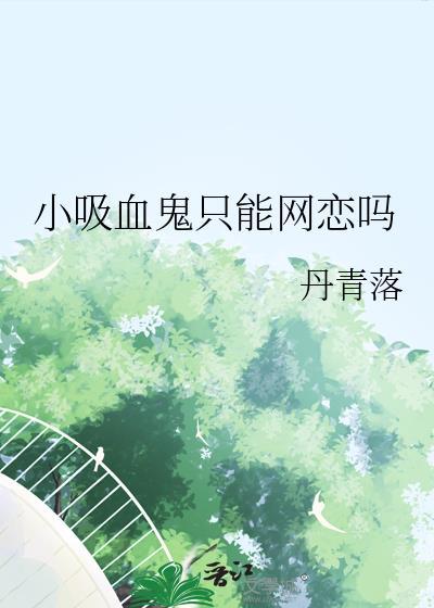 小吸血鬼图片动漫