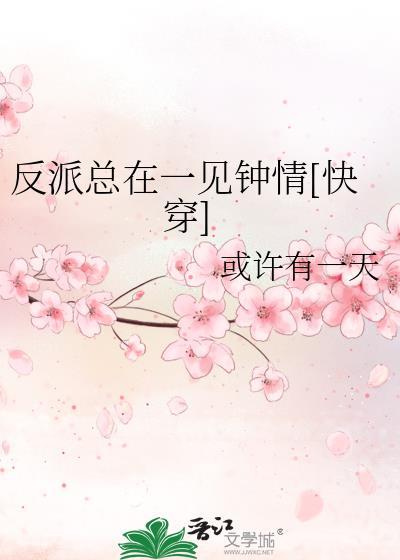 反派总在一见钟情快穿百度