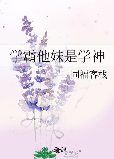 学霸他妹是学神在线阅读