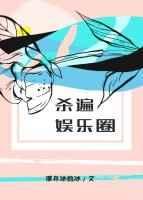 杀遍娱乐圈无删减百度