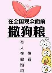 在全国观众面前秀恩爱