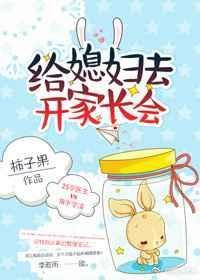给媳妇去开家长会txt