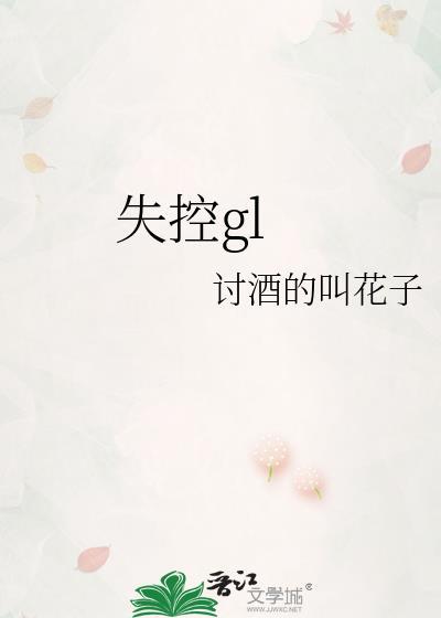失控歌词完整