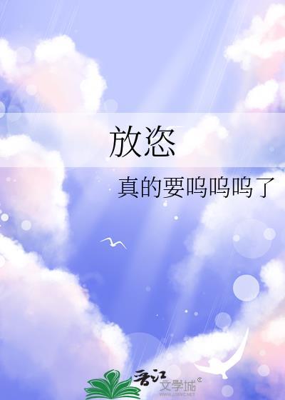 放恣的意思