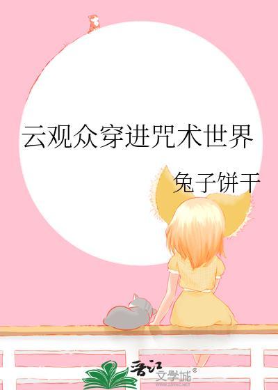 主角穿越咒术回战