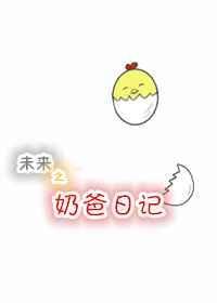 末日奶爸全集