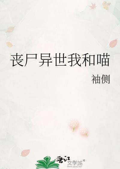 丧尸异世我和喵好看吗