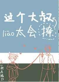 这个大叔有点坏阅读全文