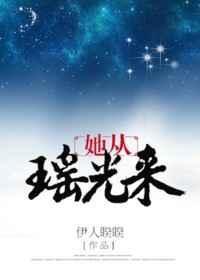 她从瑶光中来