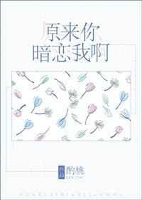 原来你也暗恋我短剧