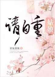 姑娘请自重讲的是什么