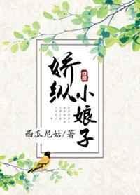 娇宠小娘子微桁txt