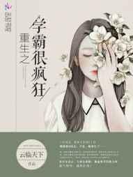 重生之学霸系列