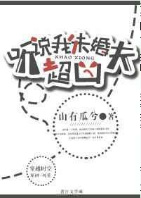 听说我未婚夫超凶免费阅读全文