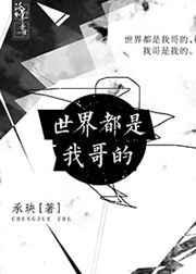 全世界都是我哥