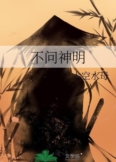 不问神明by竹间听客全文免费阅读笔趣