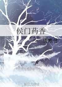 侯门药香 绣寒书
