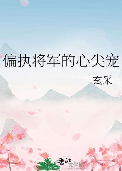 偏执将军追妻纪事