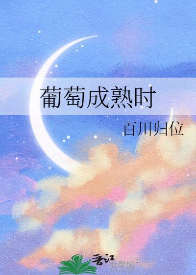 葡萄成熟时粤语歌词