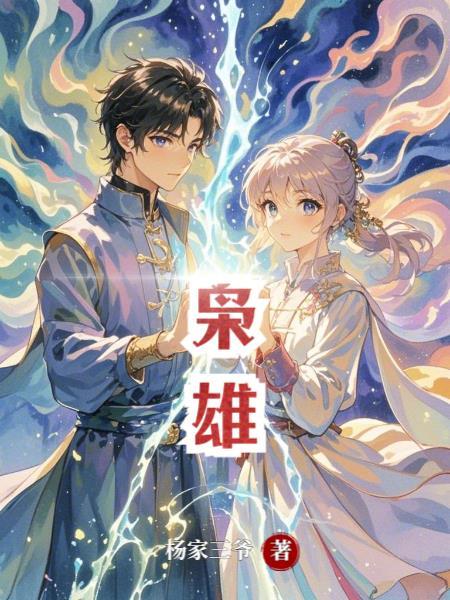 枭雄传