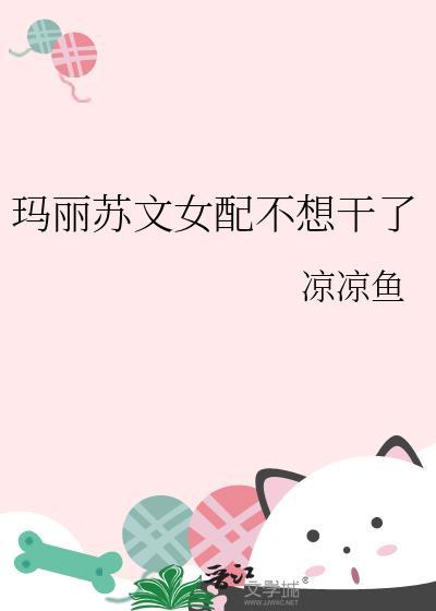 玛丽苏文女配不想干了凉凉鱼笔趣阁