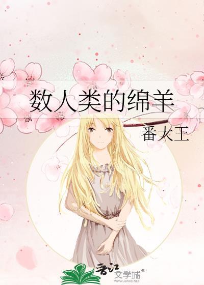 数人类的绵羊百度