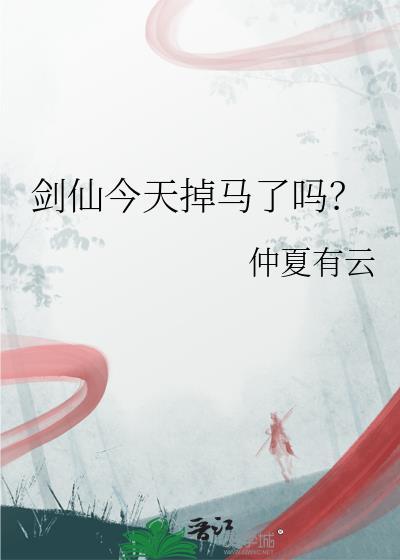 剑仙在此更新时间