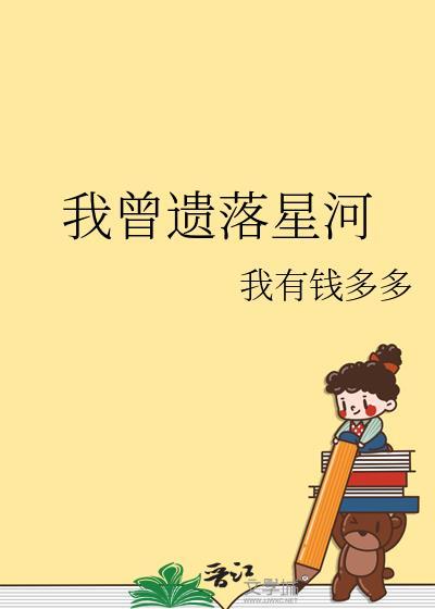 我曾遗落星河txt附带番外