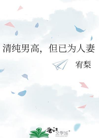 清纯男高也能成为妻子吗