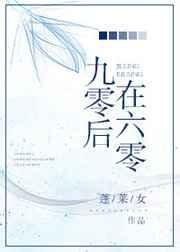 九零后在六零 蓬莱女