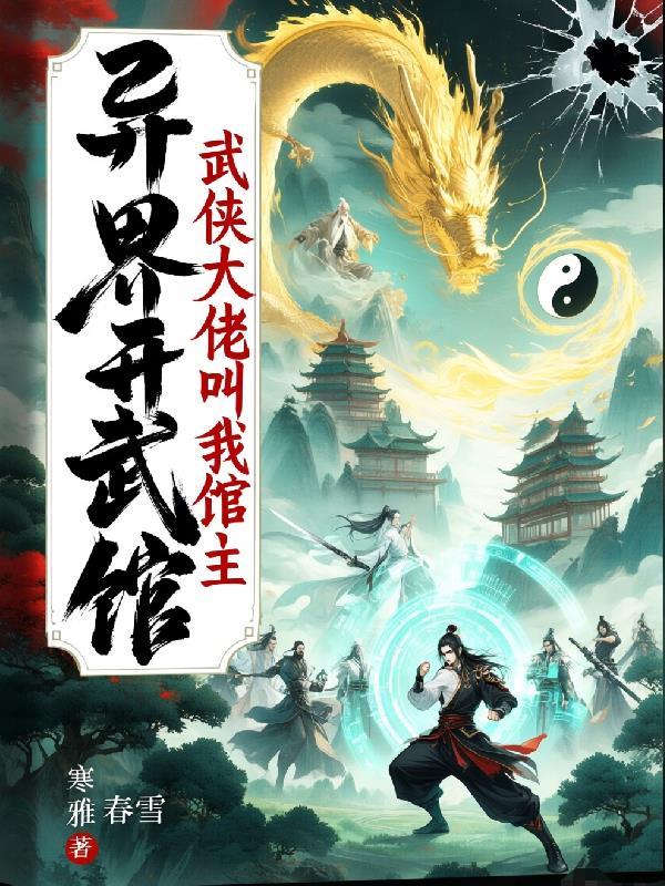 主角在异界开武馆