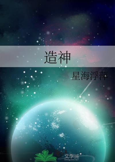 造神游戏