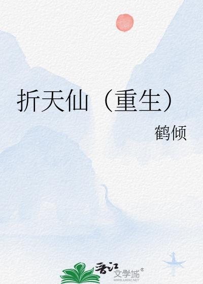 折仙笔趣阁