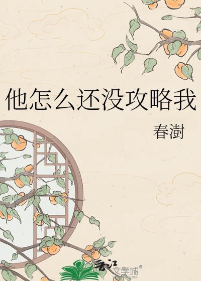 他怎么还不逃在线阅读