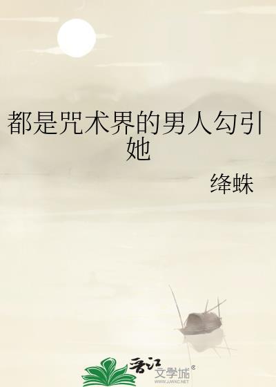 是咒术师不是异能者的
