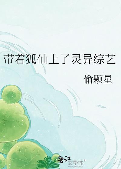 带着狐仙了上灵异综艺免费阅读