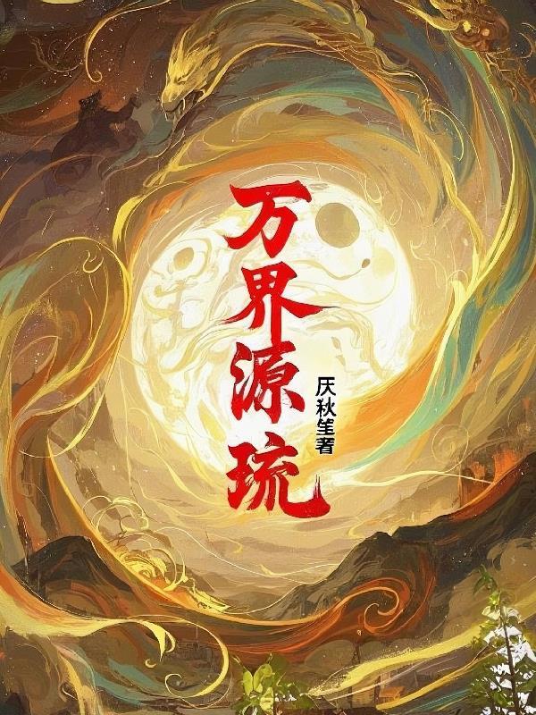 万界仙踪百度百科天元神宗