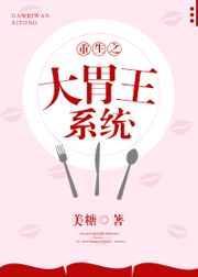 重生之我是大胃王