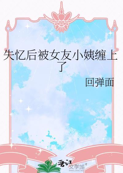 失忆后被前任搞到手