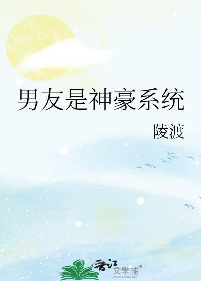男友是神豪系陵TXT