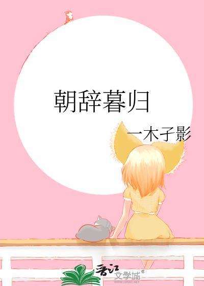 朝辞暮归是情侣名字吗
