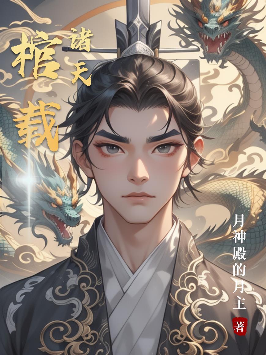 诸天万界棺材三部曲仙帝境界