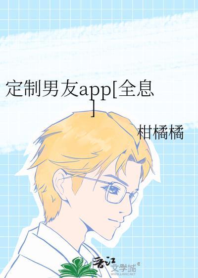 定制男友在哪看