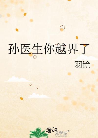 孙医生总想让我改邪归正晋江