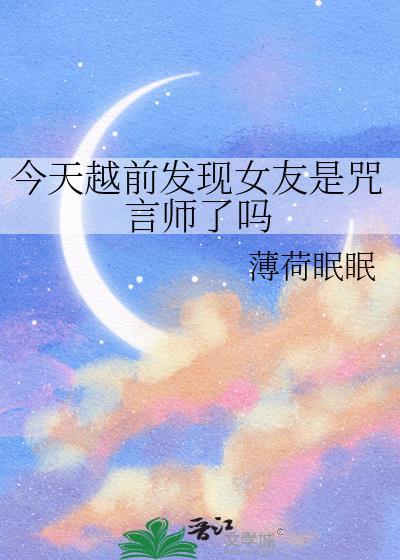 今天越前发现女友是咒术师了吗