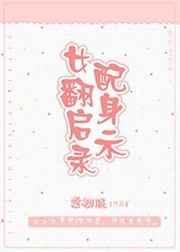 女配翻身大作战完整版
