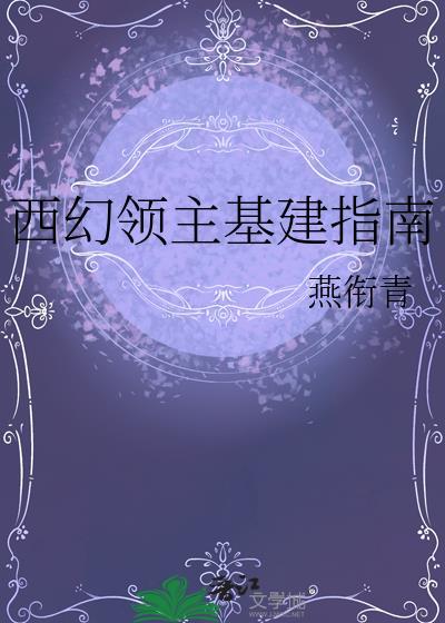 推荐西幻领主文